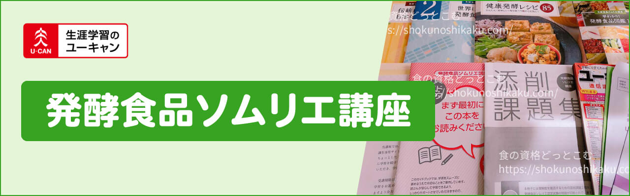 ユーキャンの発酵食品ソムリエ資格講座