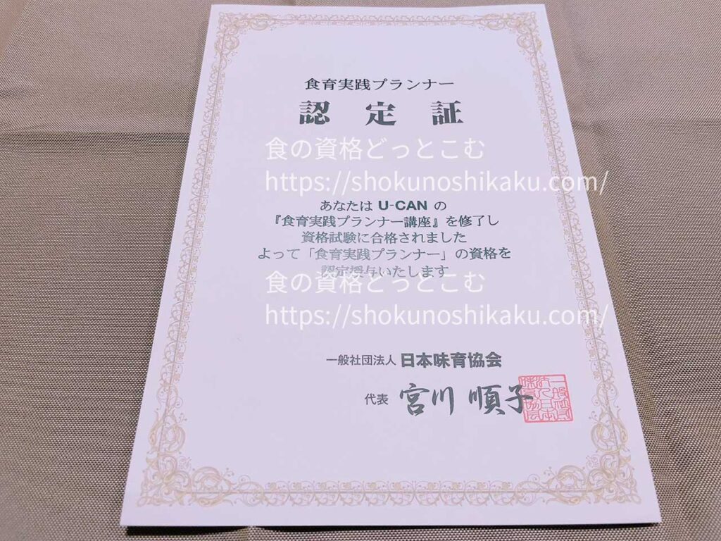 ユーキャンの食育実践プランナー資格講座の合格認定証