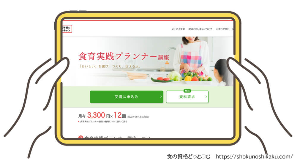 ユーキャンの食育実践プランナー資格講座の申込み画面