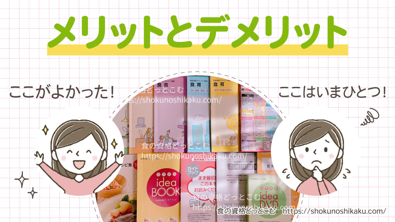 ユーキャンの食育実践プランナー資格講座のメリットとデメリット