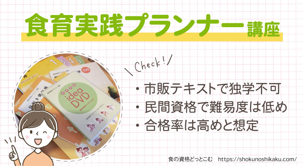 ユーキャンの食育実践プランナー資格講座は独学不可・試験難易度は低く合格率は高め