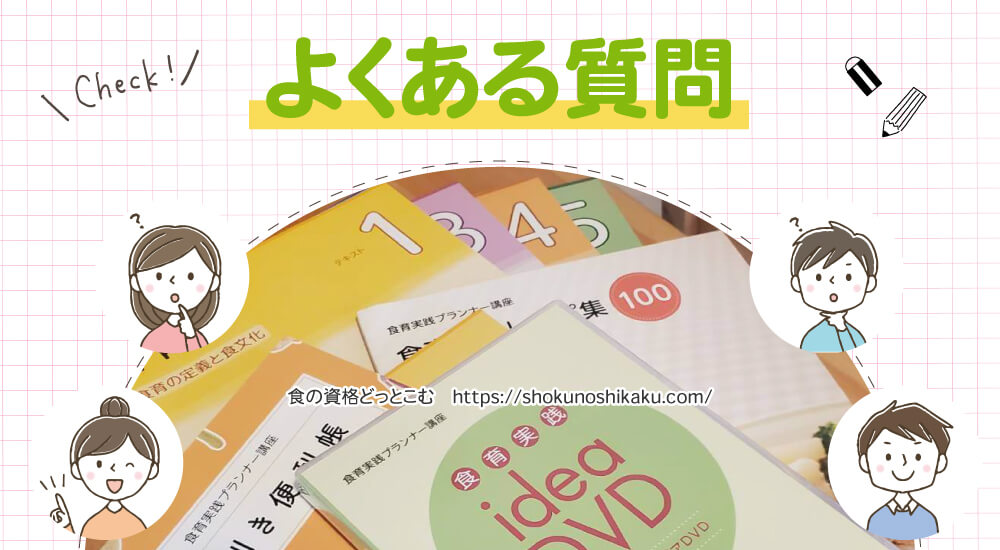 ユーキャンの食育実践プランナー資格講座のよくある質問