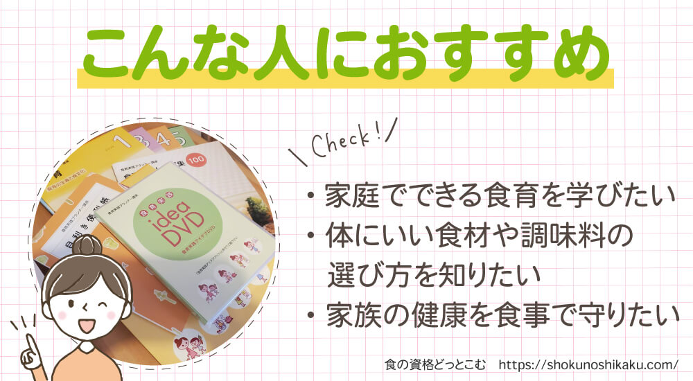 ユーキャンの食育実践プランナー資格講座がおすすめの人