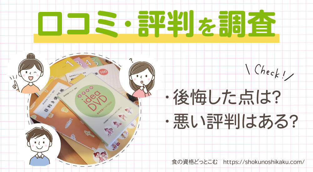 ユーキャンの食育実践プランナー資格講座の口コミ・評判