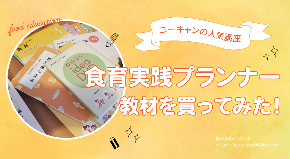 【ユーキャン食育実践プランナー買ってみた】口コミと独学メリット・仕事履歴書
