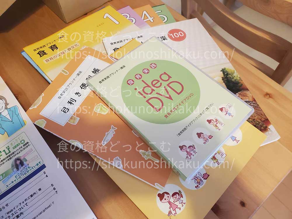 ユーキャンの食育実践プランナー資格講座のテキスト・教材