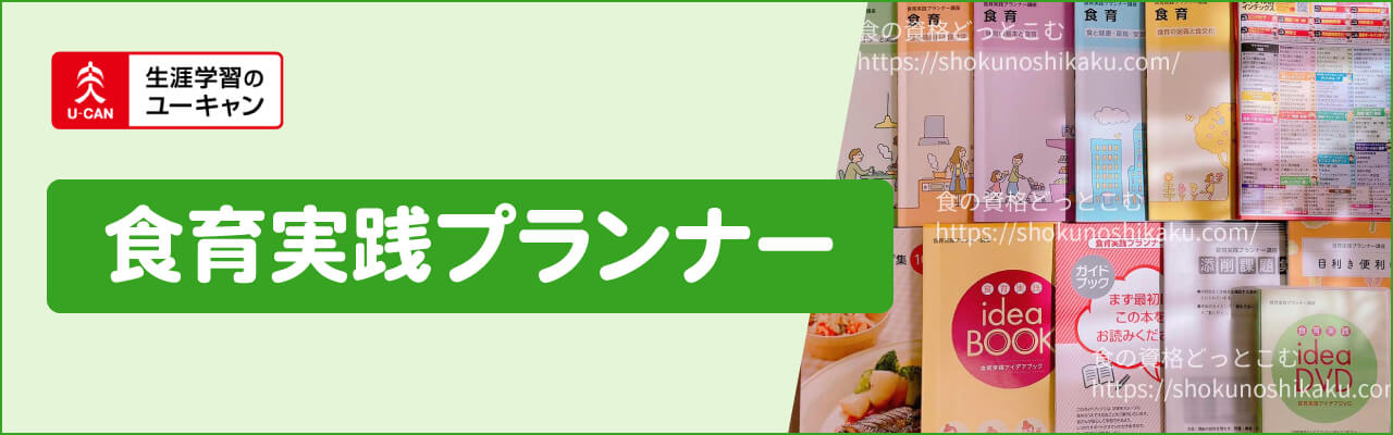 ユーキャンの食育実践プランナー資格講座