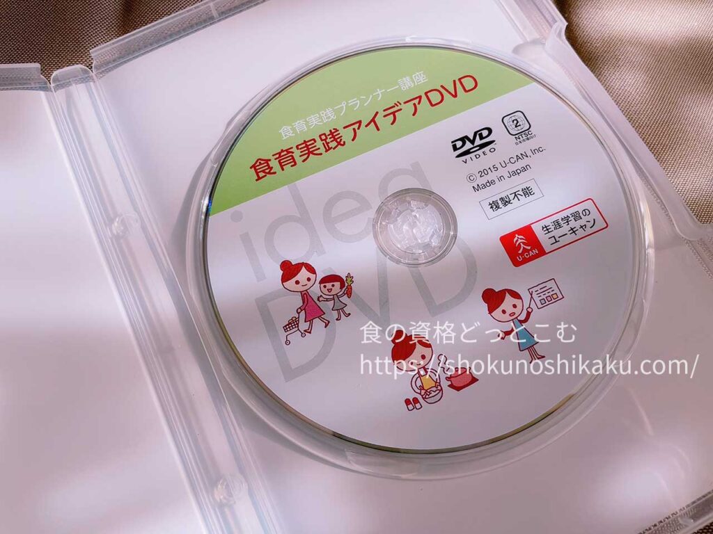 ユーキャンの食育実践プランナー資格講座の映像教材