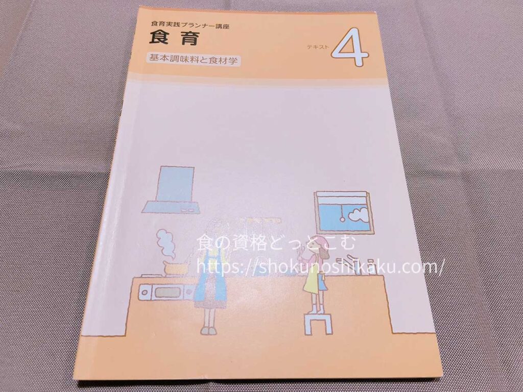ユーキャンの食育実践プランナー資格講座のテキスト・教材