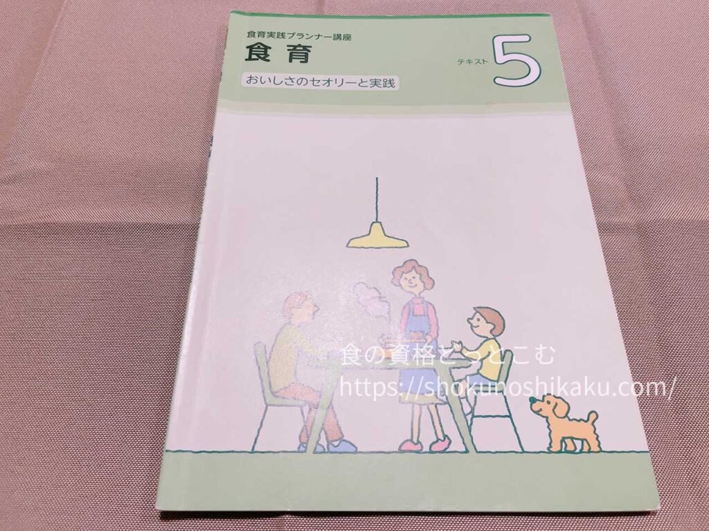 ユーキャンの食育実践プランナー資格講座のテキスト・教材