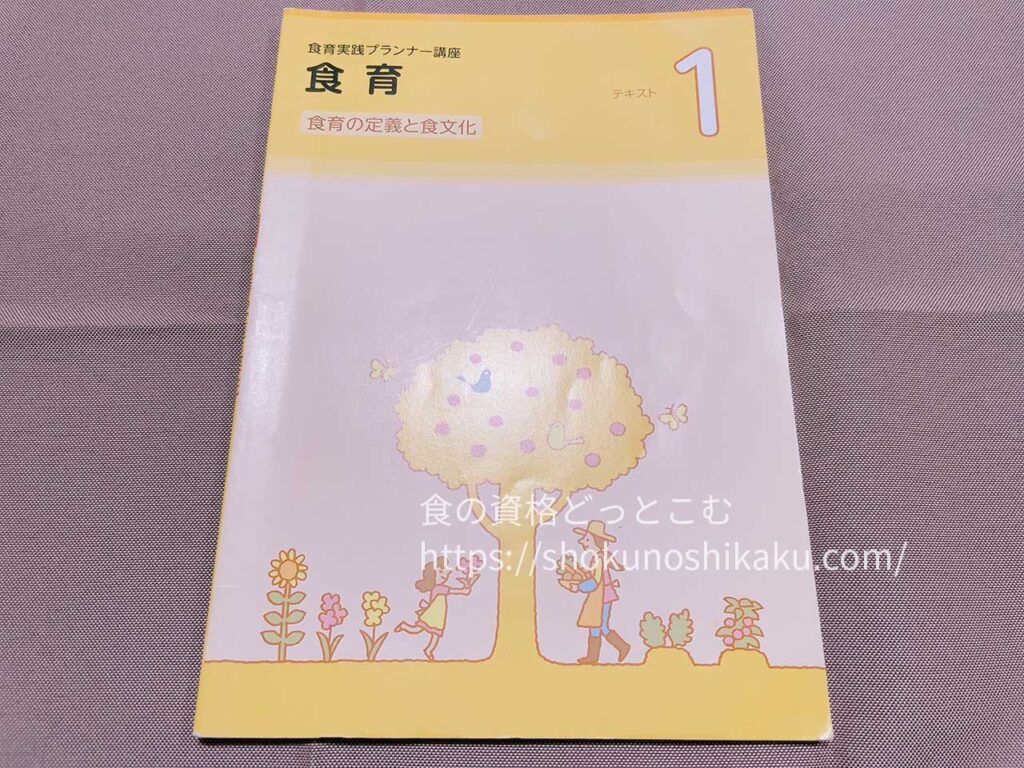 ユーキャンの食育実践プランナー資格講座のテキスト・教材