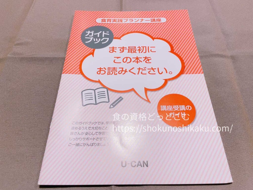 ユーキャンの食育実践プランナー資格講座のテキスト・教材