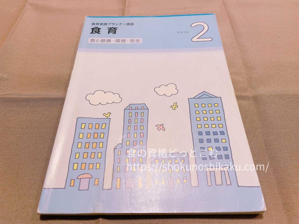 ユーキャンの食育実践プランナー資格講座のテキスト・教材