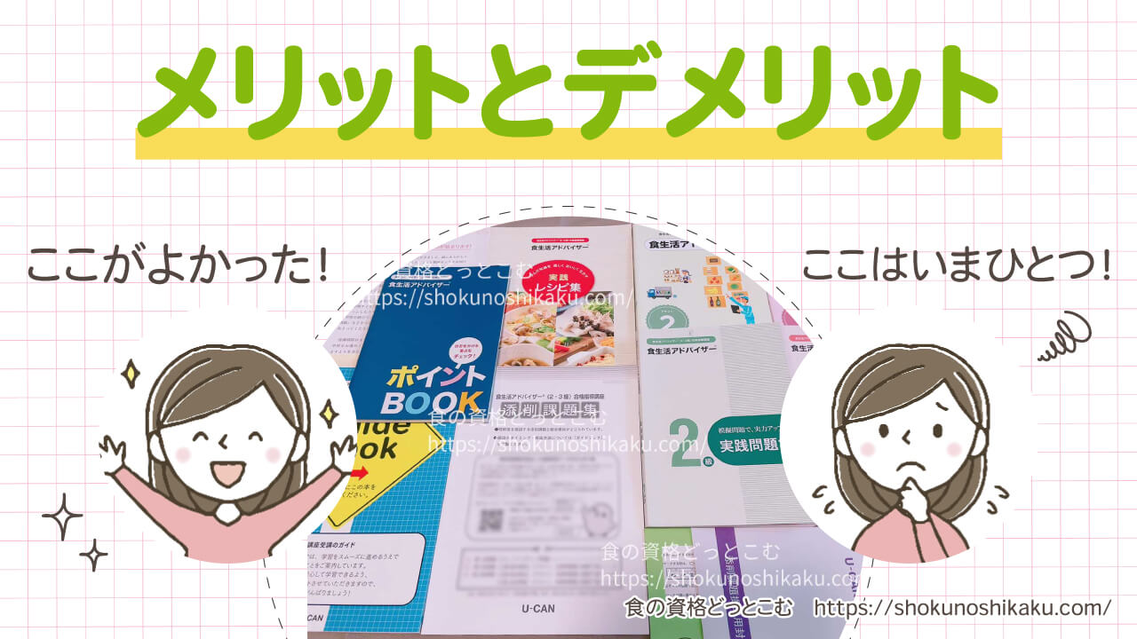 ユーキャンの食生活アドバイザー資格講座メリット・デメリット