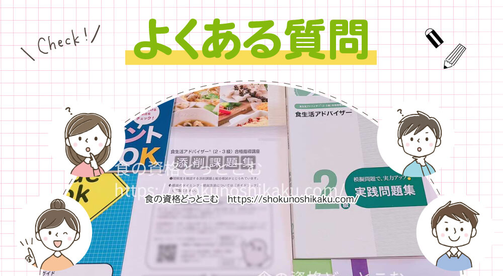ユーキャンの食生活アドバイザー資格講座のよくある質問
