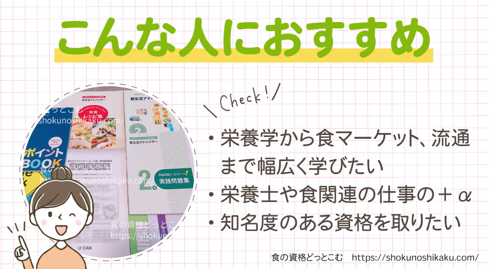 ユーキャンの食生活アドバイザー資格講座がおすすめの人