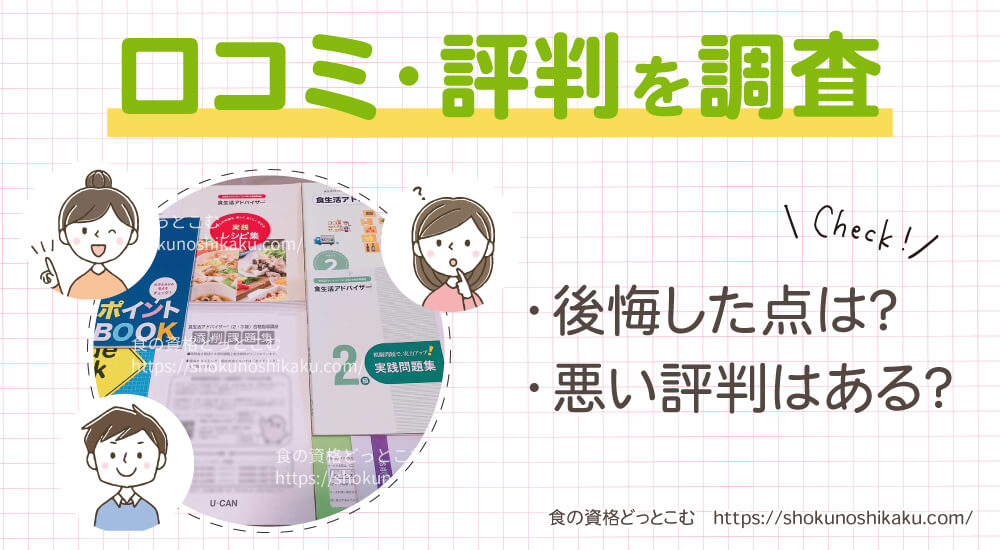 ユーキャンの食生活アドバイザー資格講座の口コミや評判