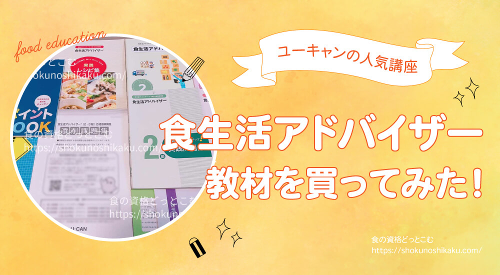 ユーキャンの食生活アドバイザー資格試験対策講座のテキスト・教材