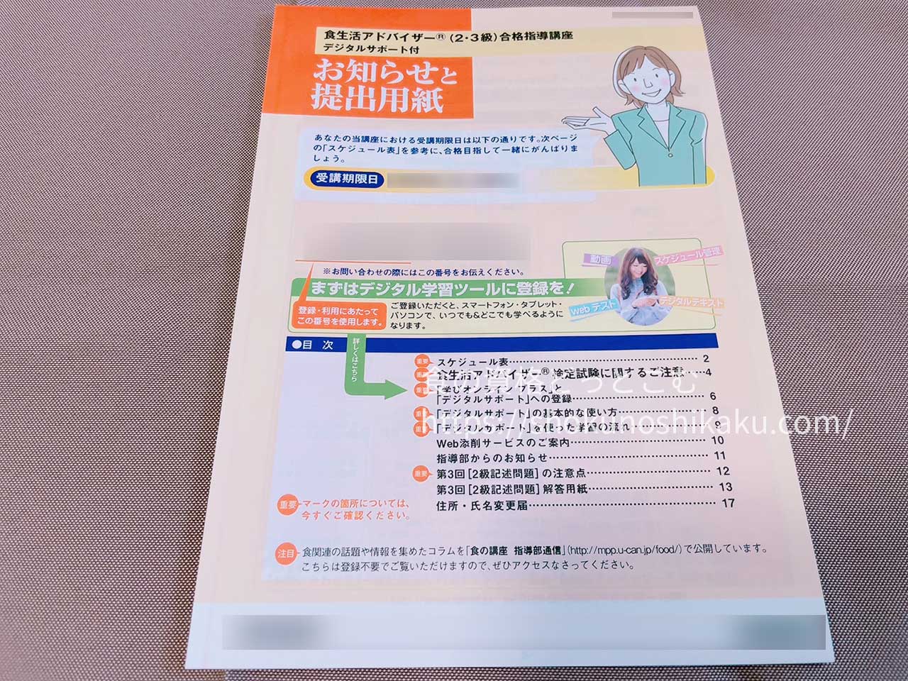 ユーキャンの食生活アドバイザー資格試験対策講座のテキスト・教材