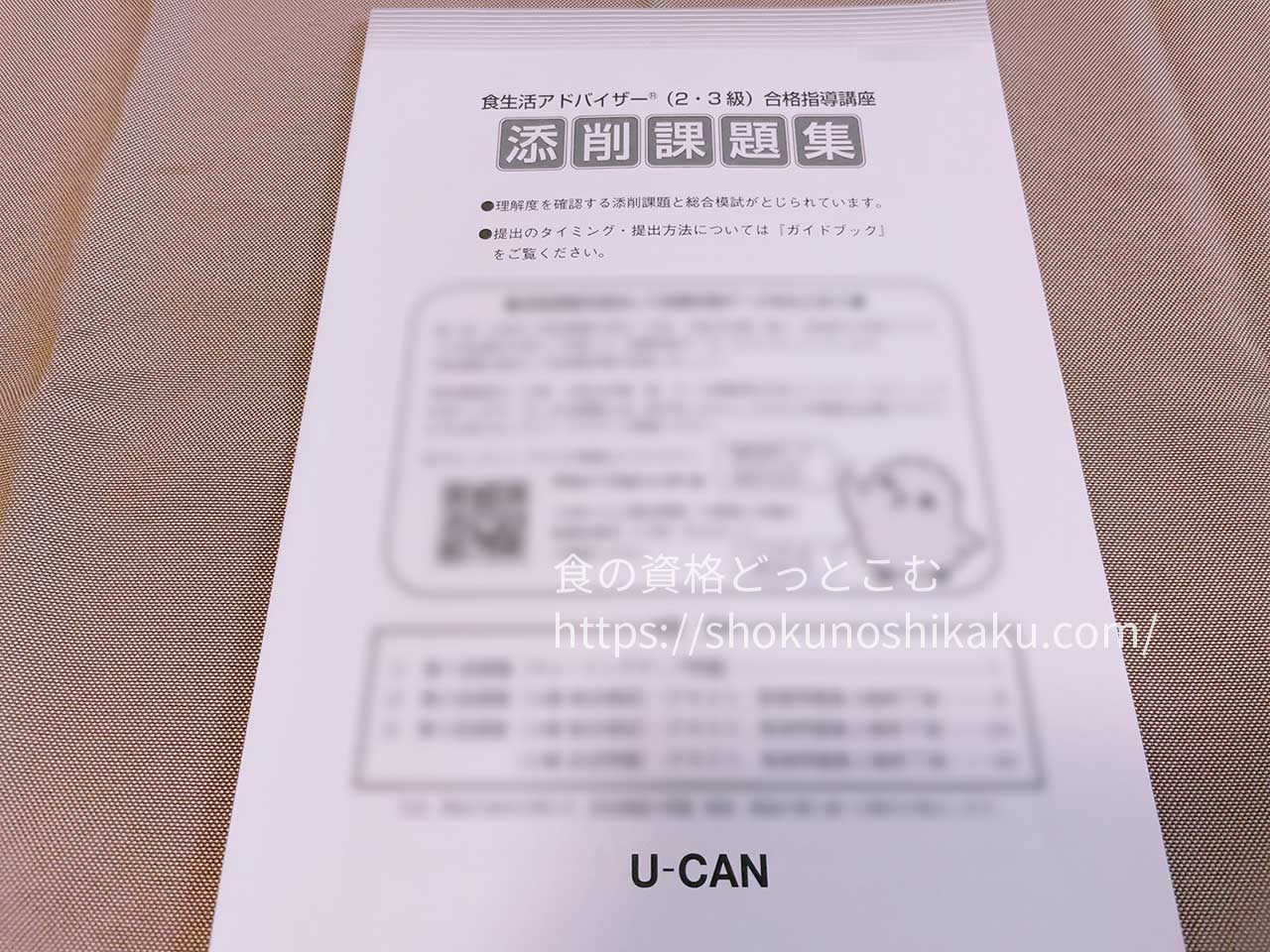 ユーキャンの食生活アドバイザー資格試験対策講座のテキスト・教材