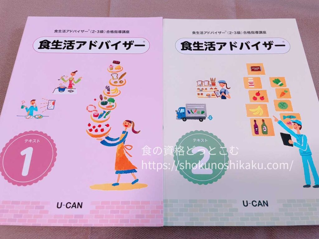 ユーキャンの食生活アドバイザー資格試験対策講座のテキスト・教材