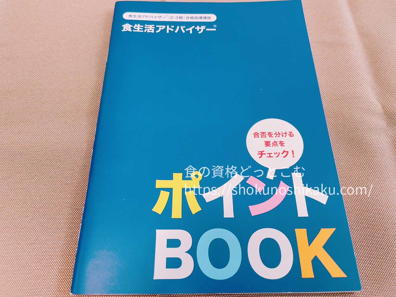 ユーキャンの食生活アドバイザー資格試験対策講座のテキスト・教材