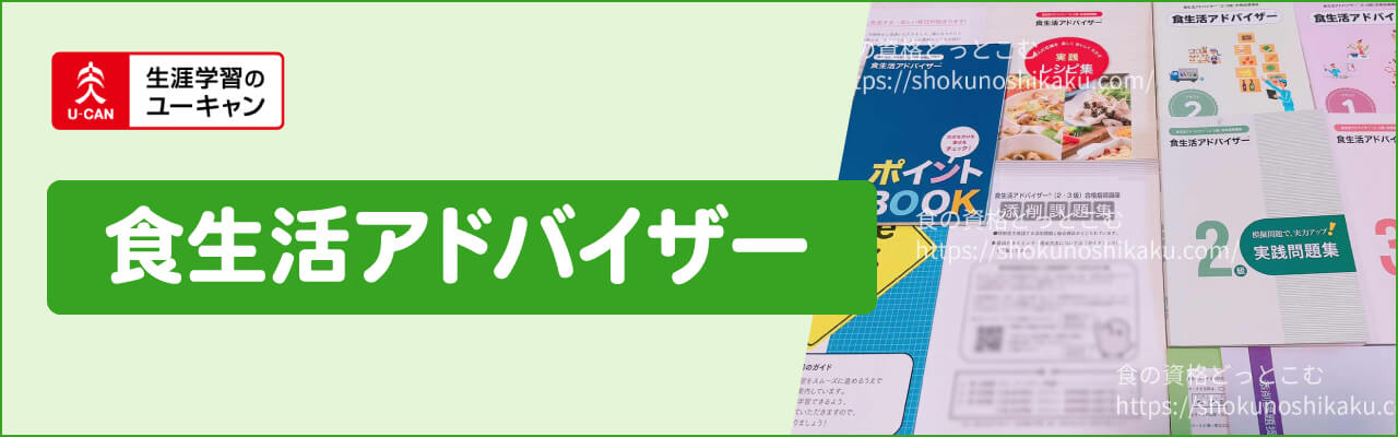 ユーキャンの食生活アドバイザー資格講座