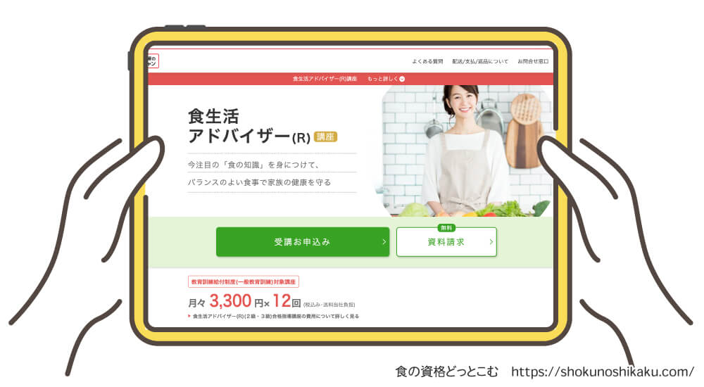 ユーキャンの食生活アドバイザー資格講座の受講申込み画面