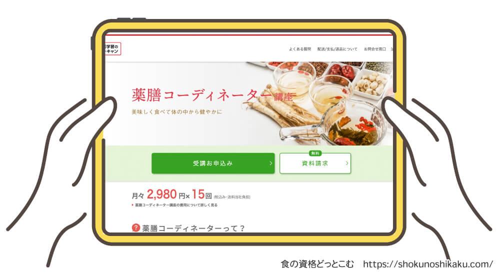 ユーキャンの薬膳コーディネーター資格講座の受講申込み画面