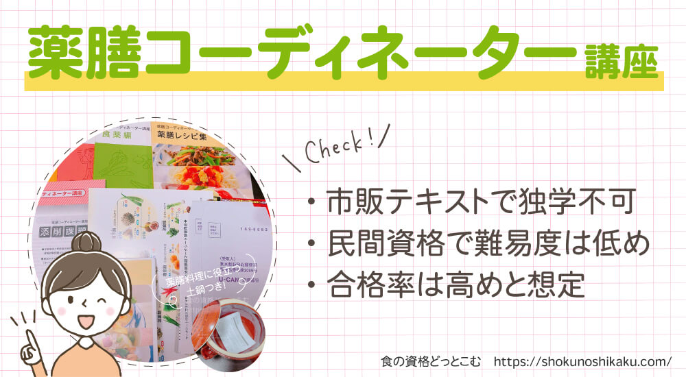 ユーキャンの薬膳コーディネーター資格講座は独学不可で難易度は低く合格率は高め