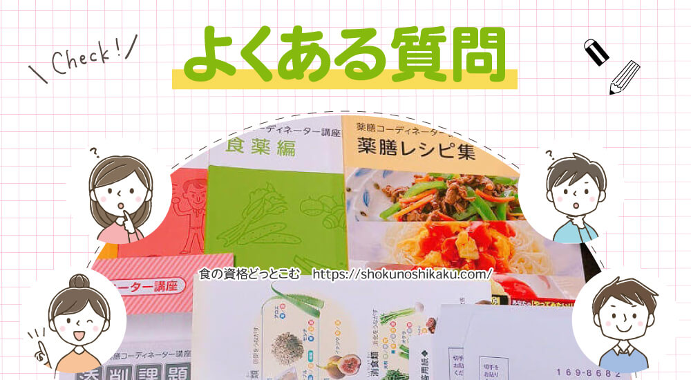 ユーキャンの薬膳コーディネーター資格講座のよくある質問