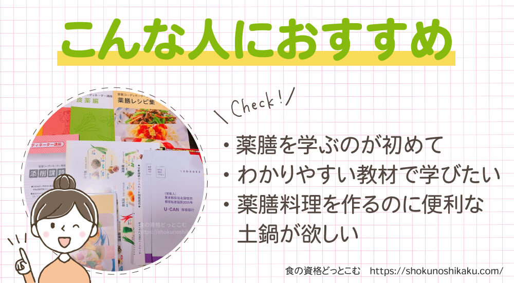 ユーキャンの薬膳コーディネーター資格講座がおすすめの人