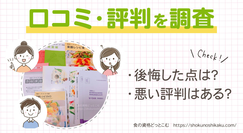ユーキャンの薬膳コーディネーター資格講座の口コミや評判