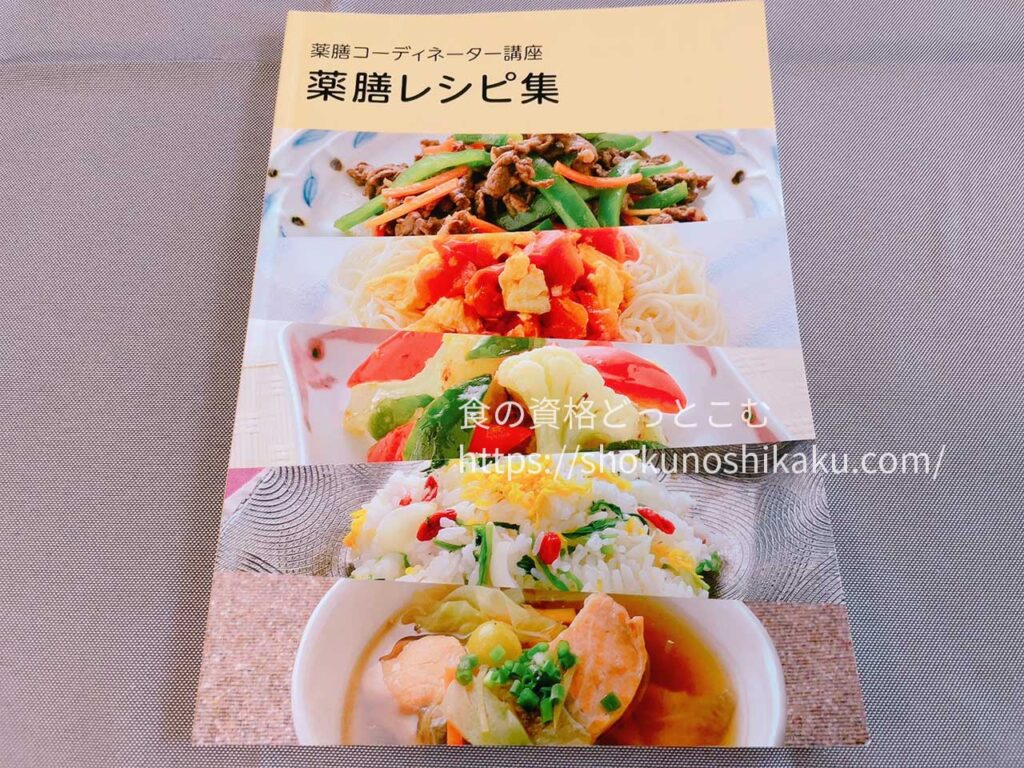ユーキャンの薬膳コーディネーター資格講座のテキスト・教材