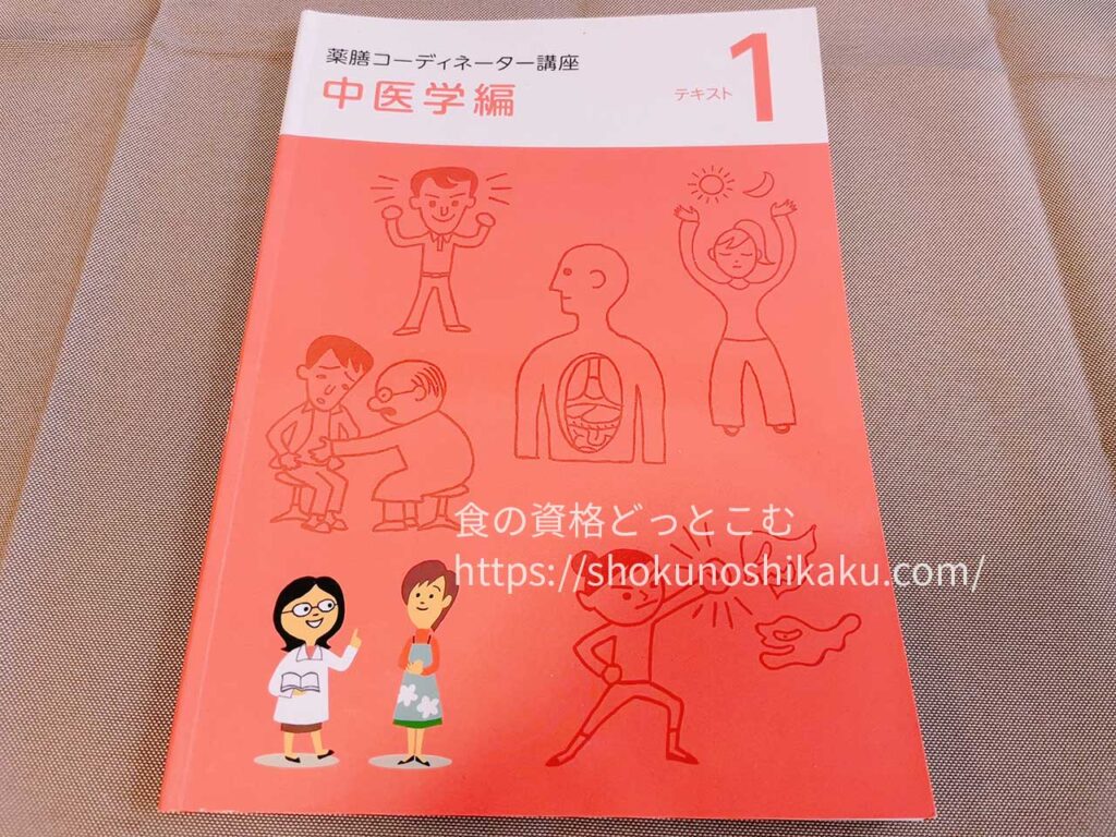 ユーキャンの薬膳コーディネーター資格講座のテキスト・教材