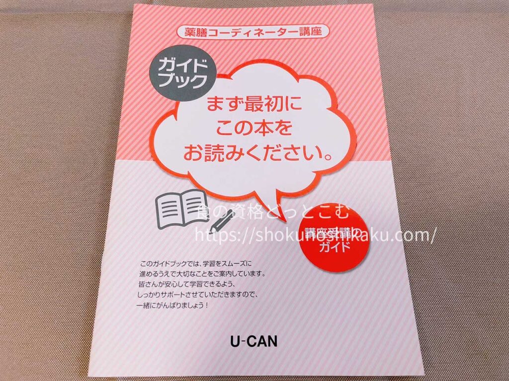 ユーキャンの薬膳コーディネーター資格講座のテキスト・教材
