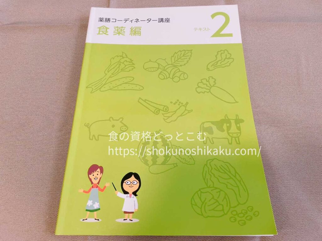 ユーキャンの薬膳コーディネーター資格講座のテキスト・教材