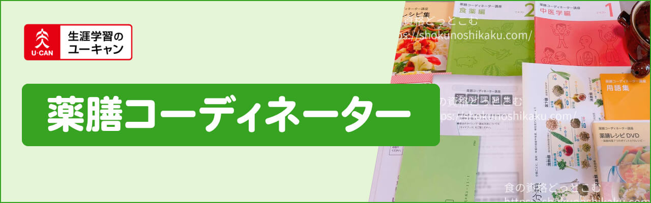 ユーキャンの薬膳コーディネーター資格講座