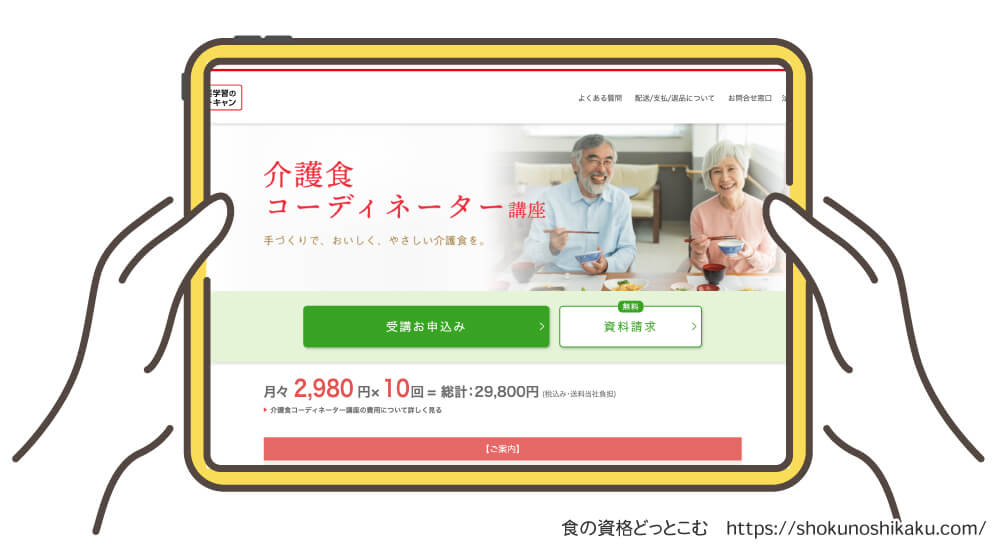ユーキャンの介護食コーディネーター資格講座の受講申込み画面