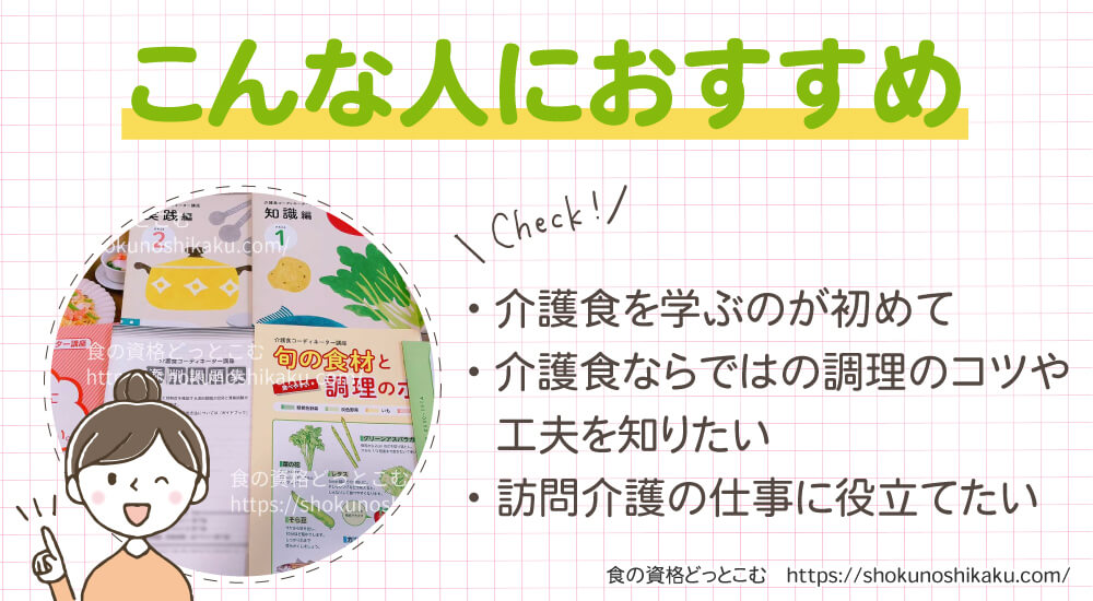 ユーキャンの介護食コーディネーター資格講座がおすすめの人