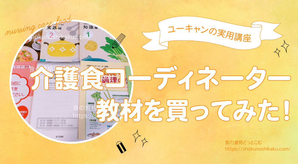 ユーキャンの介護食コーディネーター資格試験の口コミや評判・合格率を一挙紹介！独学NGで難易度は低め。実際にテキストを購入し受講・合格した体験談