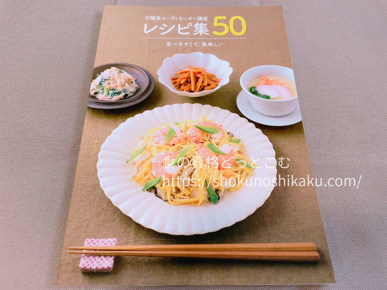 ユーキャンの介護食コーディネーター資格講座のテキスト・教材