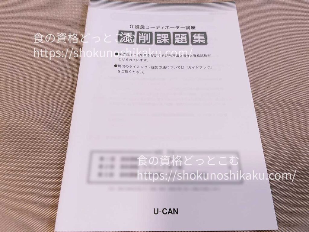 ユーキャンの介護食コーディネーター資格講座のテキスト・教材