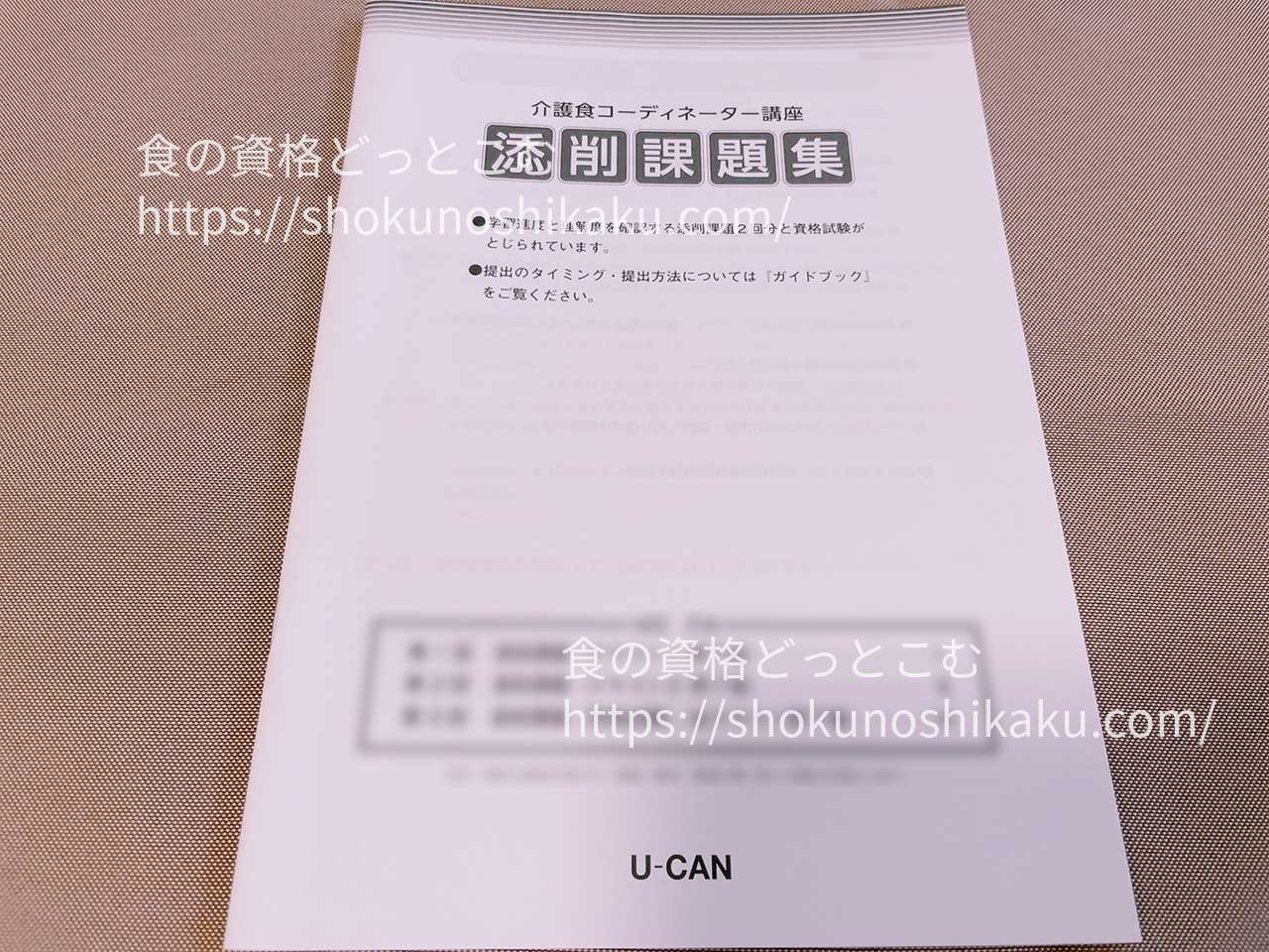 ユーキャンの介護食コーディネーター資格講座のテキスト・教材