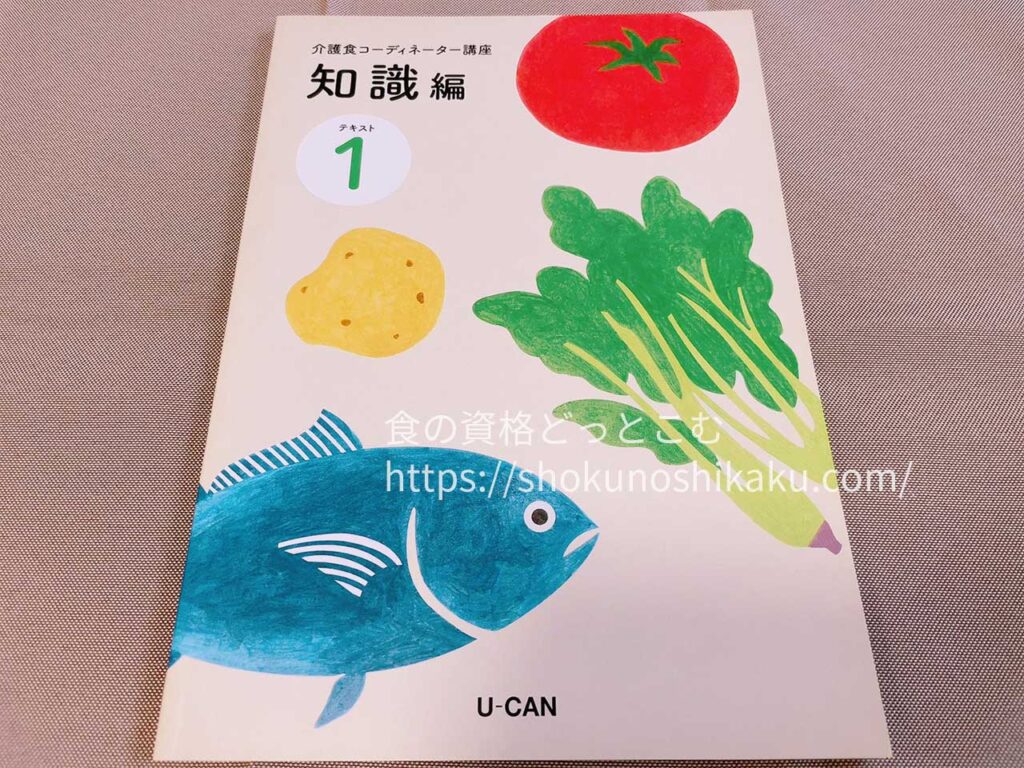 ユーキャンの介護食コーディネーター資格講座のテキスト・教材