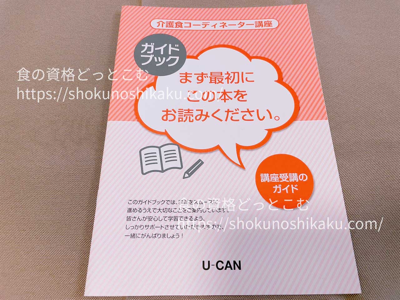 ユーキャンの介護食コーディネーター資格講座のテキスト・教材