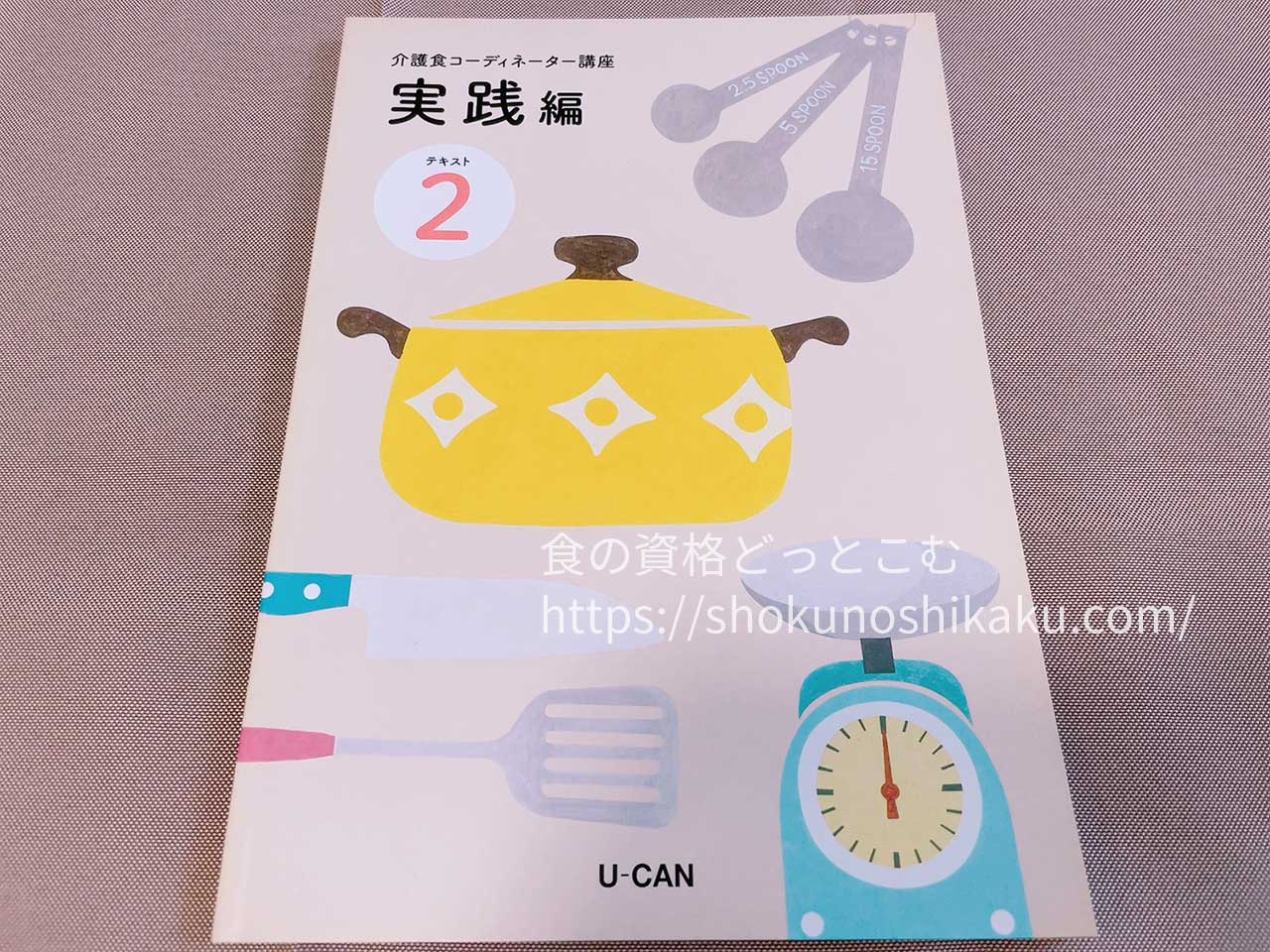 ユーキャンの介護食コーディネーター資格講座のテキスト・教材