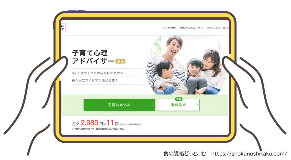 ユーキャンの子育て心理アドバイザー資格講座の受講申込画面