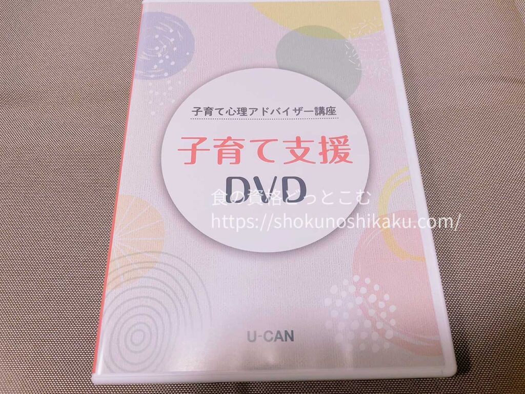 ユーキャンの子育て心理アドバイザー資格講座の映像教材