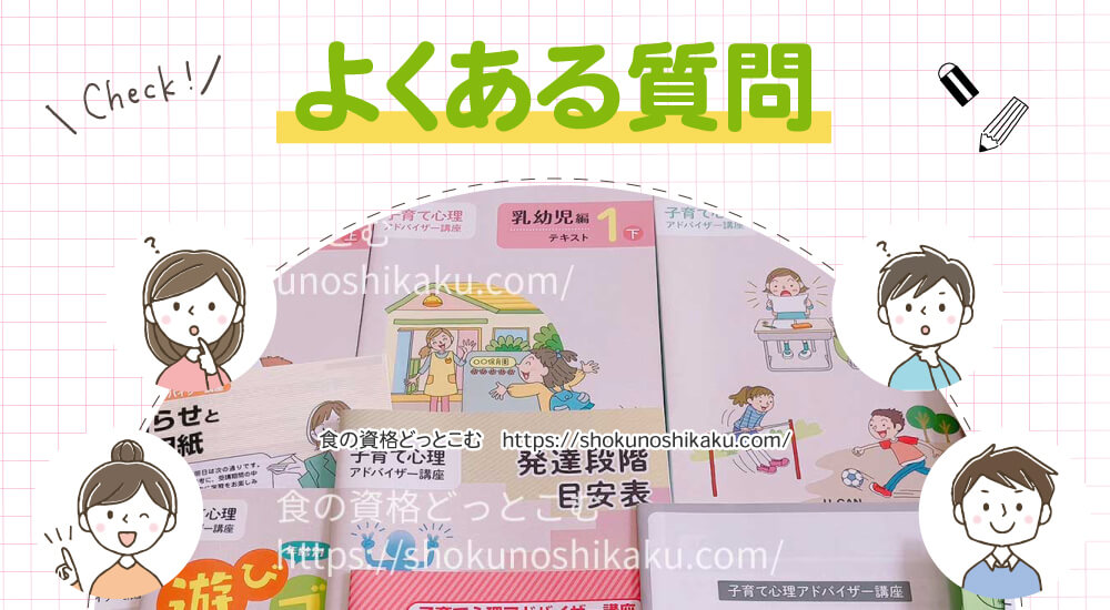 ユーキャンの子育て心理アドバイザー資格講座のよくある質問
